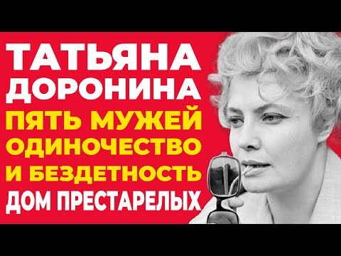 Видео: Советская актриса Татьяна Доронина: путь от сцен до скандалов