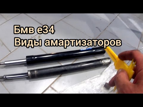Видео: С какой проблеммой можно сталкнуться при замене амартизаторов на бмв е34.
