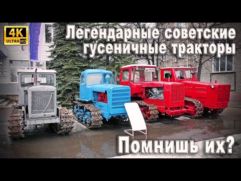 Видео: Легендарные гусеничные тракторы Советского Союза, которые были в каждом хозяйстве