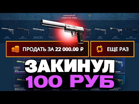 Видео: С ДЕПОЗИТА 100 РУБЛЕЙ ВЫВЕЛ ЭТОТ ЮСП НА CASEBATTLE?! СДЕЛАЛ X50 ОТ ДЕПА?!