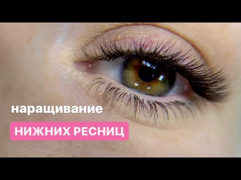 Видео: Мастер класс по наращиванию нижних ресниц