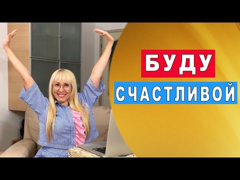 Видео: Как изменить сценарий жизни | Хочу быть счастливой