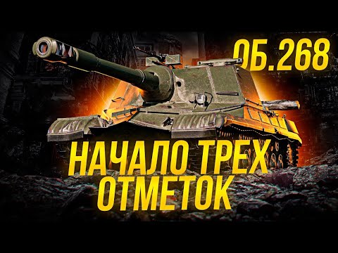 Видео: ОБЪЕКТ 268 - НАЧАЛО ТРЕХ ОТМЕТОК 🔴 TANKS BLITZ #shorts