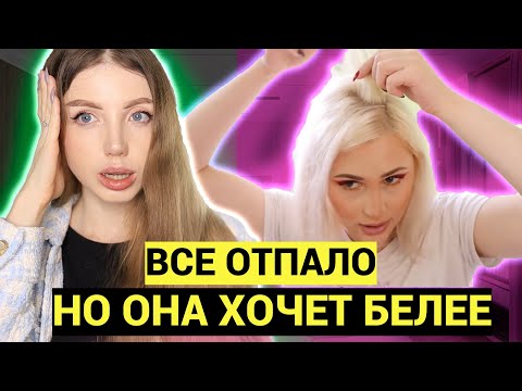 Видео: ВОЛОСЫ ОТПАЛИ ОТ БЕЛОГО БЛОНДА, НО ЕЕ НЕ ОСТАНОВИТЬ. РЕАКЦИЯ ПАРИКМАХЕРА