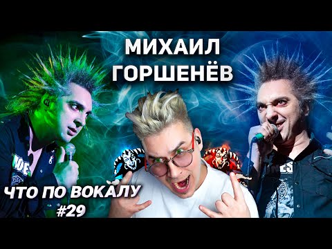 Видео: Разобрал вокал Короля панк рока! #МихаилГоршенёв #КорольиШут ! #ЧтоПоВокалу выпуск 29!