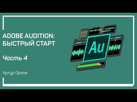 Видео: Редакция аудио. Adobe Audition: быстрый старт. Артур Орлов