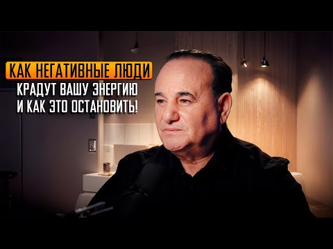 Видео: Как негативные люди крадут вашу энергию — и как это остановить!