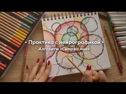 Видео: Нейрографика | Уверенность в себе | Практика