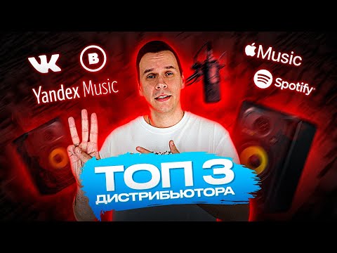 Видео: Дистрибуция музыки. Топ 3 дистрибьютора для начинающих артистов