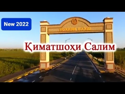 Видео: Қиматшоҳи Салим New 2022