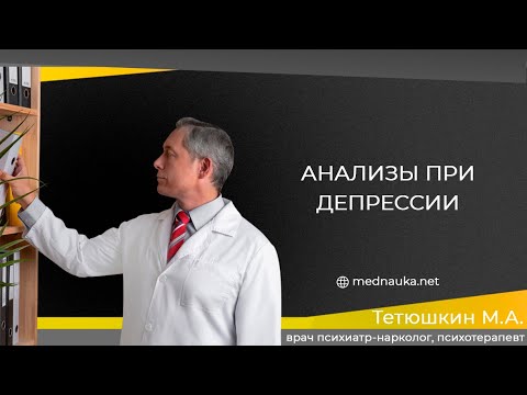 Видео: Анализы при депрессии