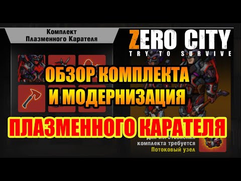 Видео: Zero City обзор комплекта Плазменный каратель😎