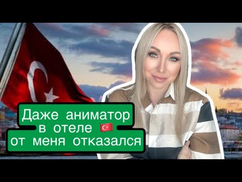 Видео: Даже аниматор в отеле от меня отказался . \GBQ blog
