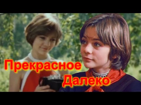 Видео: Прекрасное Далёко - Гостья из Будущего (кавер)
