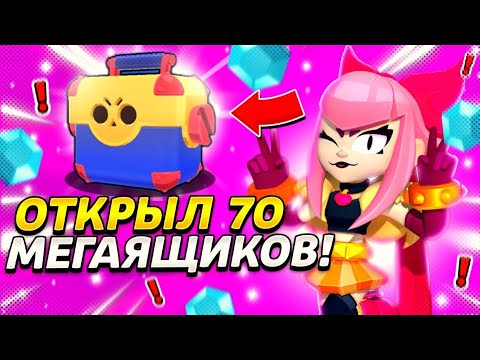 Видео: ВЫПАЛ ЧЕСТЕР?!😱ОТКРЫТИЕ 70 МЕГАЯЩИКОВ🤯!!! BRAWL STARS