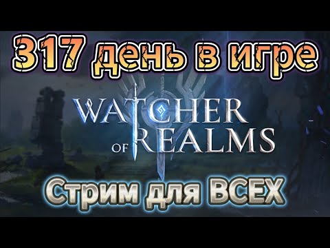 Видео: ЗАЛЕТАЙ! СТРИМ для ВСЕХ ! Watcher of realms ! | #watcherofrealms #wor #TD #nextgenrpg