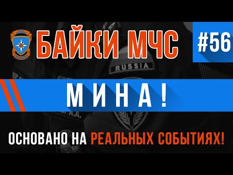 Видео: Байки МЧС #56 «Груша» «Мина!» (Сразу две истории!)
