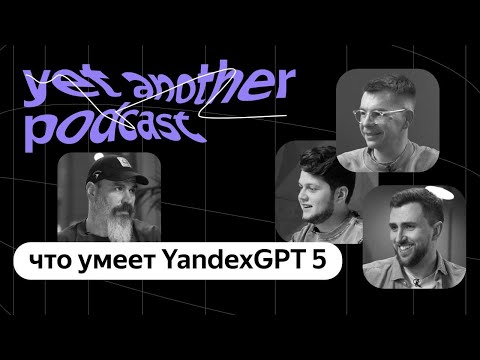 Видео: Что умеет YandexGPT 5 и как она поселилась в чате с Алисой (yet another podcast #47) #chatgpt