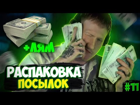 Видео: 🔥ДК ОТКРЫВАЕТ ПОСЫЛКИ ОТ ПОДПИСЧИКОВ #10🔥