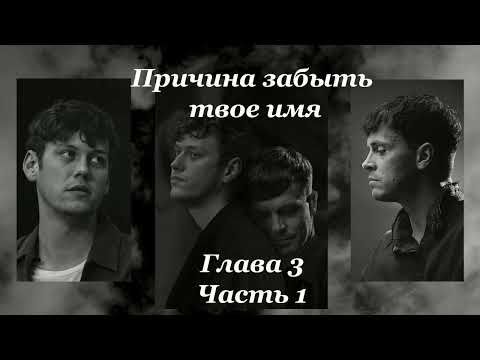 Видео: Причина забыть твое имя [ 3 глава / 1 часть ] | Wilisanna | озвучка фанфика | Артон