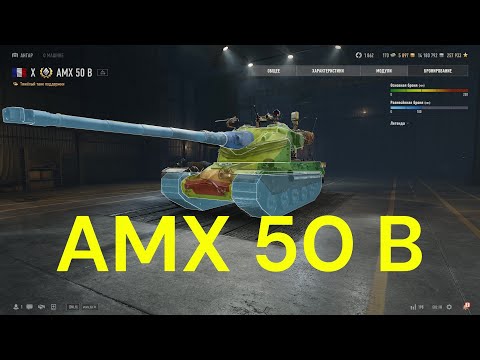 Видео: AMX 50B . Качаю AMX 67 Imbattable . Боевой пропуск XVlll сезон . World of Tanks 2010 .