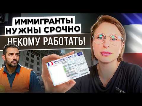 Видео: Франция ищет новые кадры: как ИММИГРАНТУ получить ВНЖ через работу