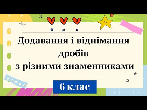 Видео: Додавання і віднімання дробів з різними знаменниками. 6 клас Математика