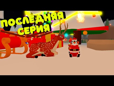 Видео: История🎄3 СЕРИЯ🎄❄Приключения Оленя Рона🦌🎄 в Animal Simulator Roblox💖