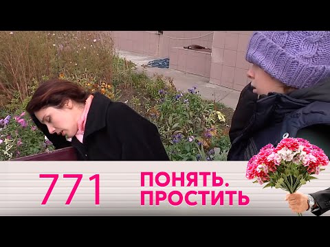 Видео: Понять. Простить | Выпуск 771