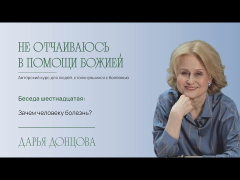 Видео: Не отчаиваюсь в помощи Божией 2.16. Зачем человеку болезнь?