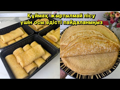 Видео: Блины МҮЛДЕ ШЫҚПАЙДЫ🤦‍♀️Табаға ЖАБЫСАДЫ, ЖЫРТЫЛАДЫ десеңіз ОСЫ ВИДЕОНЫ КӨР! Ажурные блины рецепт!