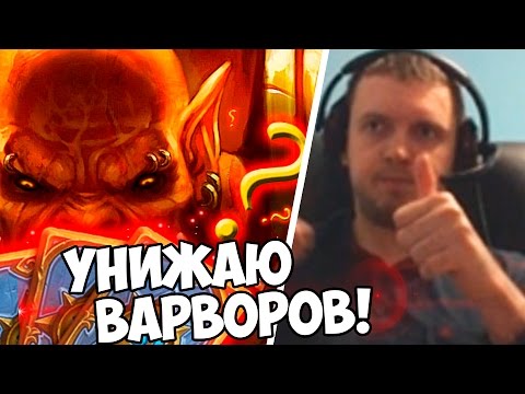 Видео: ПАПИЧ УНИЖАЕТ ВАРВАРОВ в HS! Путь к ЛЕГЕНДЕ!