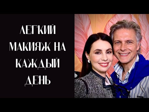 Видео: Макияж на каждый день