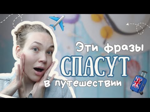 Видео: АНГЛИЙСКИЙ ДЛЯ ПУТЕШЕСТВИЙ: 10 фраз, которые спасут тебя за границей