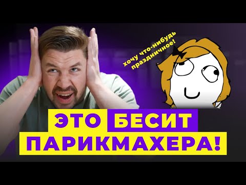 Видео: ПАРИКМАХЕР ОТВЕЧАЕТ НА ТУПЫЕ ВОПРОСЫ. ты точно гуглил это!