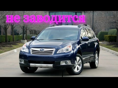 Видео: Subaru Forester Outback 2010-2011 не заводится..