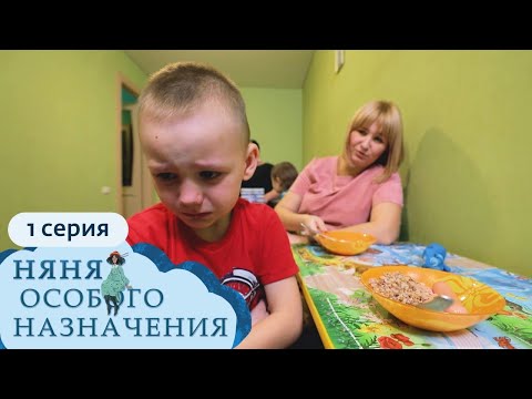 Видео: НЯНЯ ОСОБОГО НАЗНАЧЕНИЯ  | 1 СЕЗОН, 1 СЕРИЯ