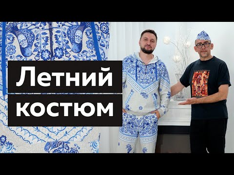 Видео: Костюм для лета в стиле гжель. Мужской костюм из натуральной ткани. Костюм для лета 2022