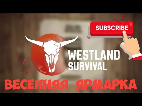 Видео: Весенняя Ярмарка в Westland Survival