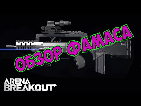 Видео: Обзор на Фамас! Arena Breakout