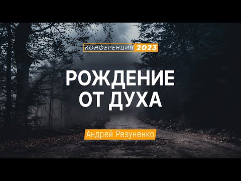 Видео: Рождение от Духа (Андрей Резуненко) | Конференция "Дух Святой в жизни и служении"