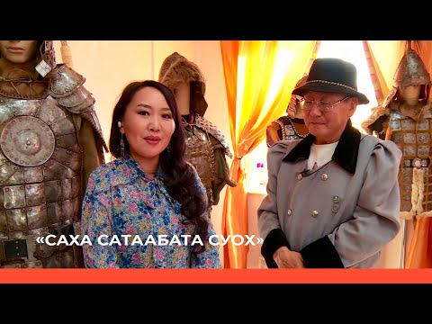 Видео: «Саха сатаабата суох» биэриигэ: тимир ууһа Алексей Дьяконов ыалдьыттаата (19.09.22)