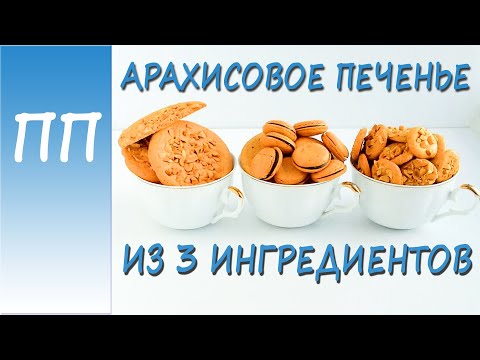 Видео: Для любителей СОЛЁНОГО! АРАХИСОВОЕ ПЕЧЕНЬЕ! Рецепт без сахара!