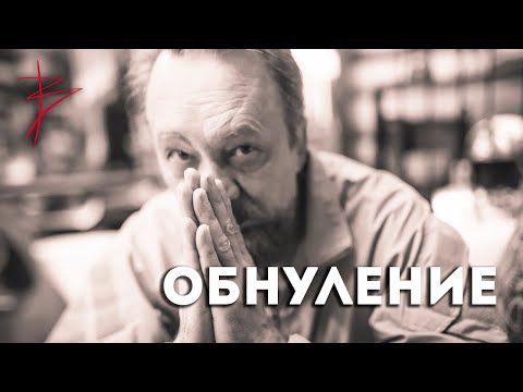 Видео: Обнуление. Виталий Сундаков