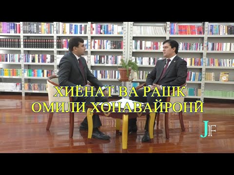 Видео: ПАЙГИРИ -/-  ХИЁНАТ ВА РАШК - ОМИЛИ ХОНАВАЙРОНИ