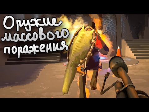 Видео: "ПОДЖИГАТЕЛЬ" - TF2