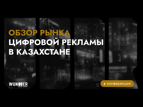 Видео: Обзор рынка цифровой рекламы в Казахстане | Digital Wave 2025
