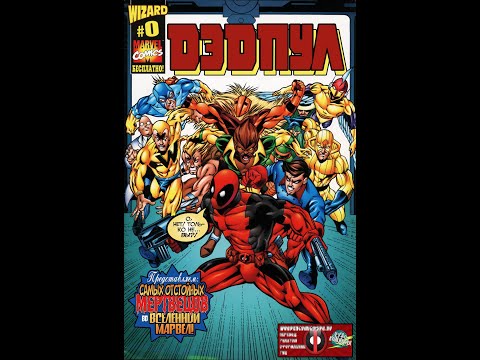 Видео: #22 (1997 - 2002 Deadpool v1) УМИРАЮТ ТОЛЬКО ДВАЖДЫ