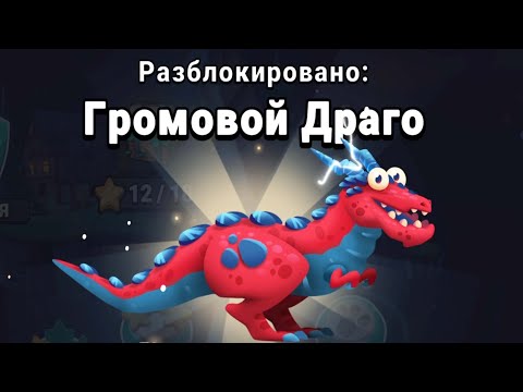 Видео: Dino Bash: Travel Thrugh Time #45 ГРОМОВОЙ ДРАГО СПАСЁН 🤗