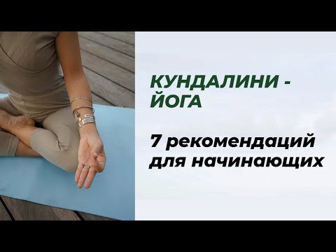 Видео: Чем опасно преждевременное пробуждение Кундалини. С чего начать заниматься Кундалини-йогой. Советы.